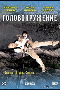 Головокружение 