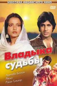 Владыка судьбы 