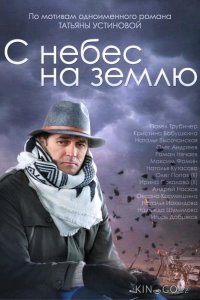 С небес на землю 1 4