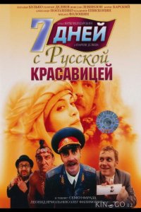 7 дней с русской красавицей 