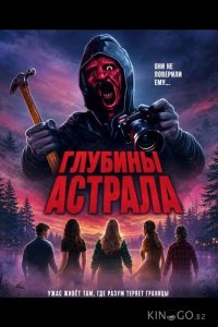 Глубины астрала 