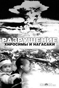 Разрушение Хиросимы и Нагасаки 
