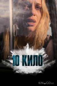 10 кило 1 4