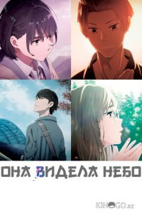 Она видела небо 