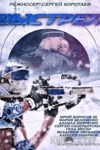 Выстрел 1 12