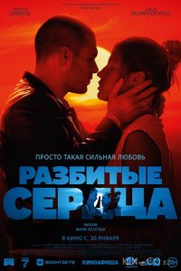 Разбитые сердца 
