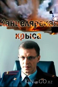 Канцелярская крыса 2 20