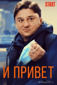 И привет! 
