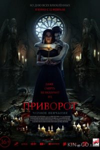 Приворот. Черное венчание 