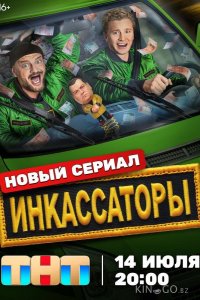 Инкассаторы 1 13