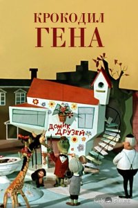 Крокодил Гена 