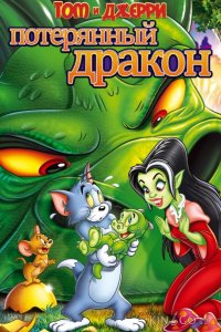 Том и Джерри: Потерянный дракон 