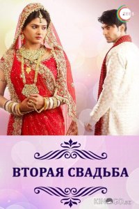 Вторая свадьба 1 330