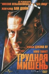 Трудная мишень 