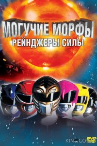 Могучие Морфы: Рейнджеры силы 