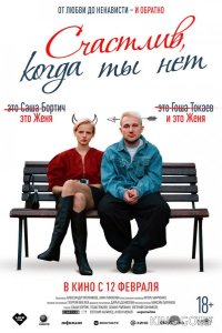 Счастлив, когда ты нет 