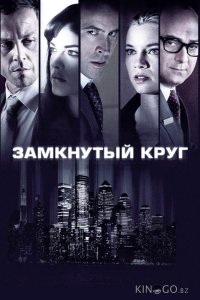 Замкнутый круг 