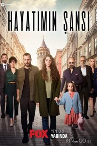 Шанс моей жизни 1 4