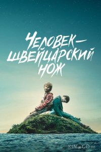 Перочинный человек / Человек – швейцарский нож 