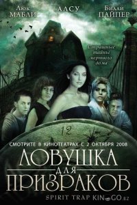 Ловушка для призраков 