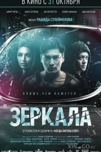 Зеркала 