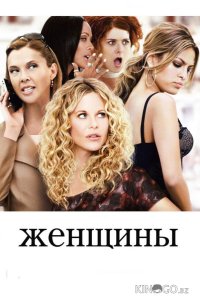 Женщины 