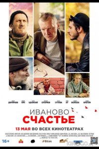 Иваново счастье 