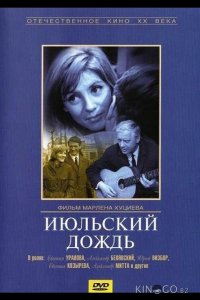 Июльский дождь 