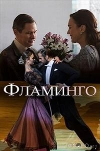 Фламинго 1 2