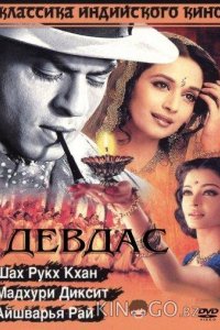 Девдас 