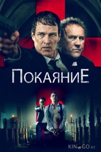 Покаяние 