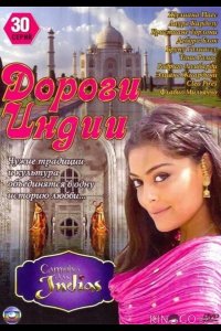 Дороги Индии 1 160