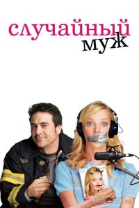 Случайный муж 