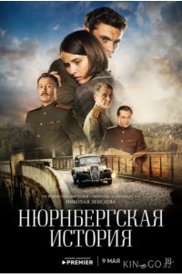 Нюрнбергская история 1 4