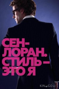 Сен-Лоран. Стиль – это я 
