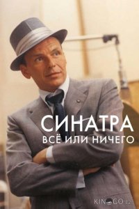 Синатра: Все или ничего 1 2