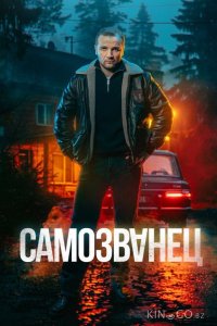 Самозванец 1 12