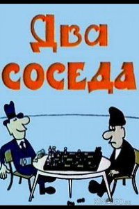 Два соседа 