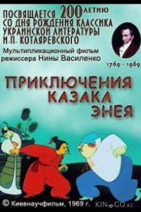 Приключения казака Энея 
