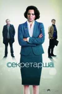 Секретарша 1 8