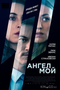 Ангел мой 
