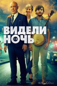 Видели ночь 