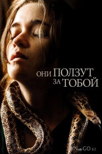 Они ползут за тобой 