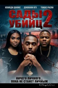 Сады убийц 2 