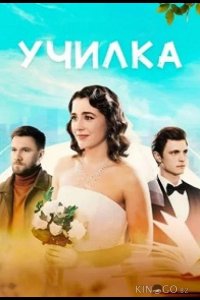 Училка 1 4
