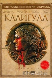 Калигула 