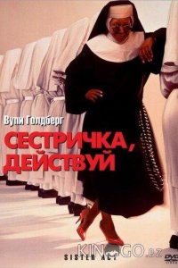 Сестричка, действуй 