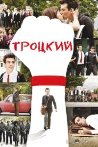 Троцкий 