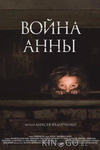 Война Анны 