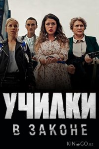 Училки в законе 3 20